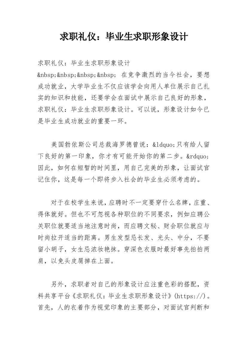 求职礼仪：毕业生求职形象设计