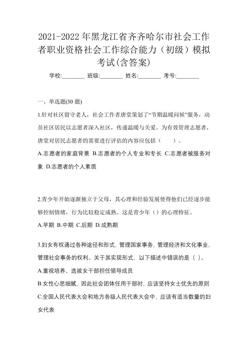 2021-2022年黑龙江省齐齐哈尔市社会工作者职业资格社会工作综合能力初级模拟考试含答案