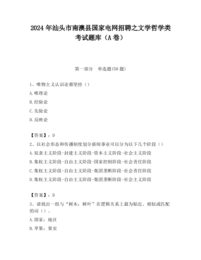 2024年汕头市南澳县国家电网招聘之文学哲学类考试题库（A卷）