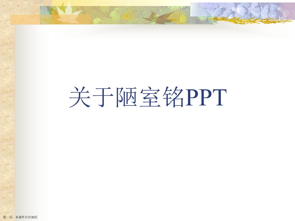 陋室铭PPT精选课件