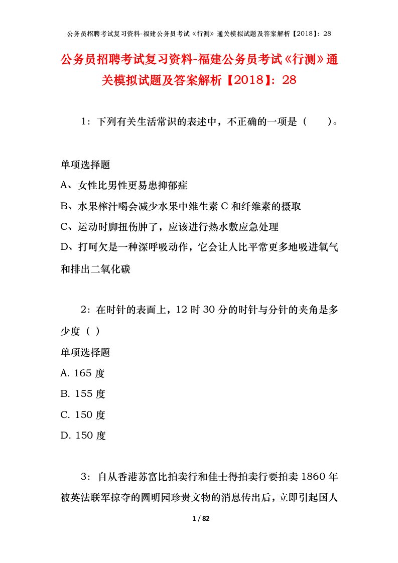 公务员招聘考试复习资料-福建公务员考试行测通关模拟试题及答案解析201828_2