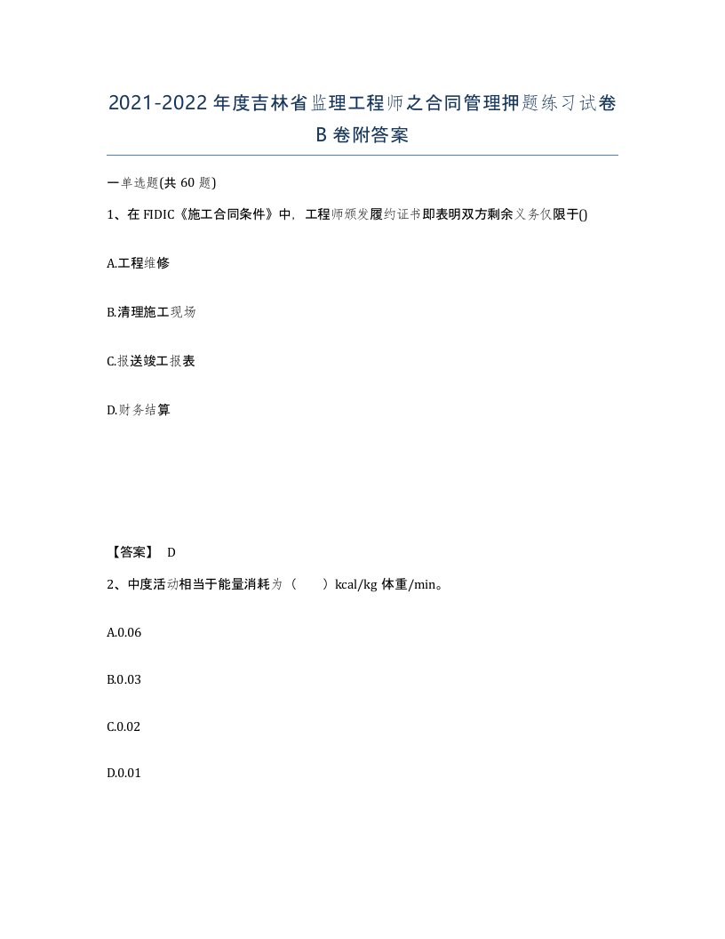 2021-2022年度吉林省监理工程师之合同管理押题练习试卷B卷附答案