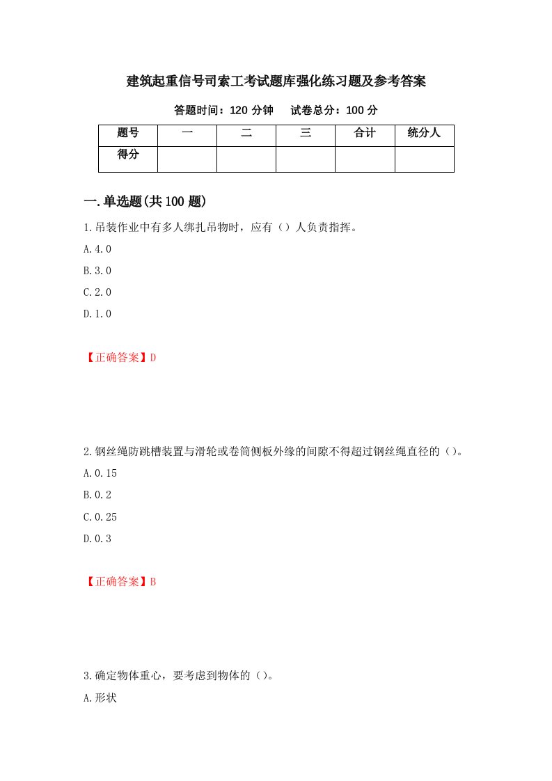 建筑起重信号司索工考试题库强化练习题及参考答案86