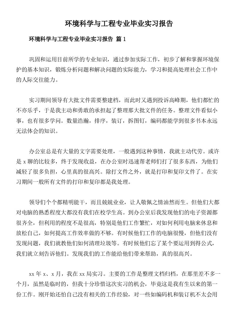 环境科学与工程专业毕业实习报告