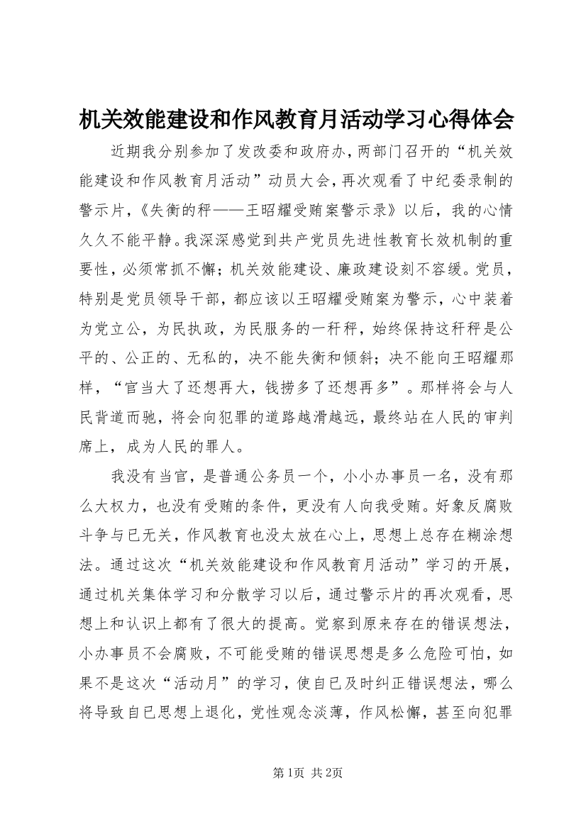 机关效能建设和作风教育月活动学习心得体会