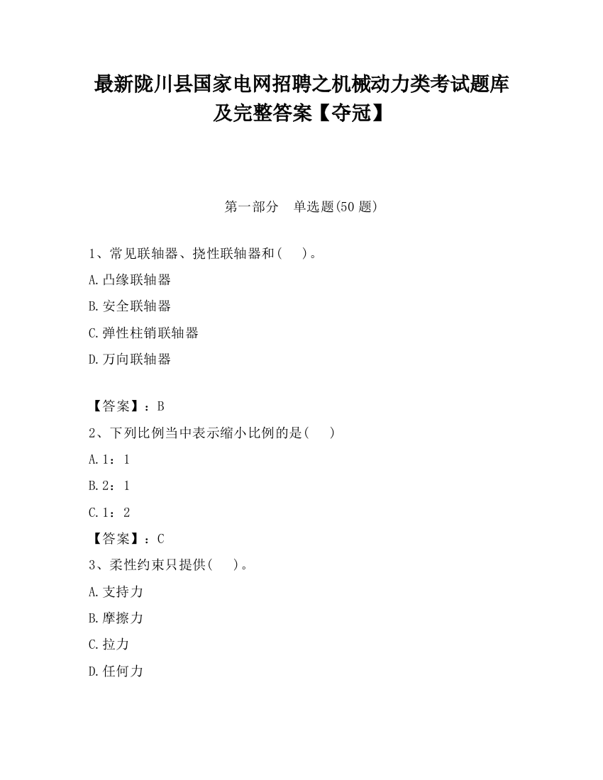 最新陇川县国家电网招聘之机械动力类考试题库及完整答案【夺冠】