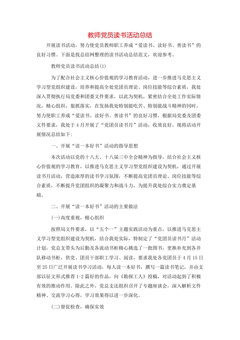 教师党员读书活动总结