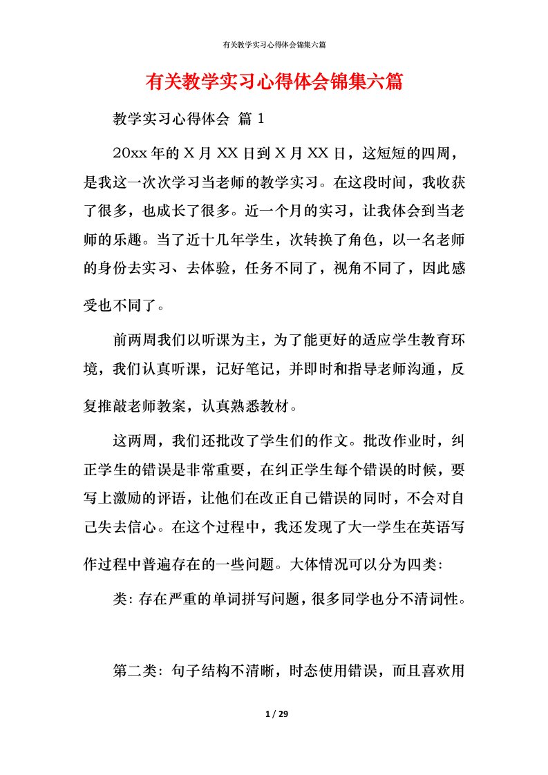 有关教学实习心得体会锦集六篇