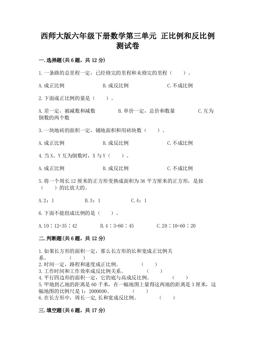 西师大版六年级下册数学第三单元