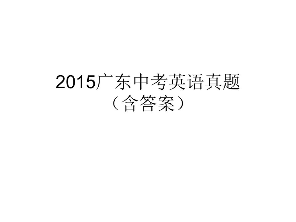 2015广东中考英语真题(含答案)