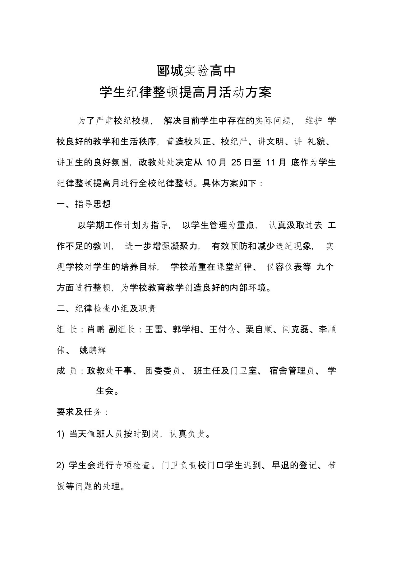 学生纪律整顿提高月活动方案