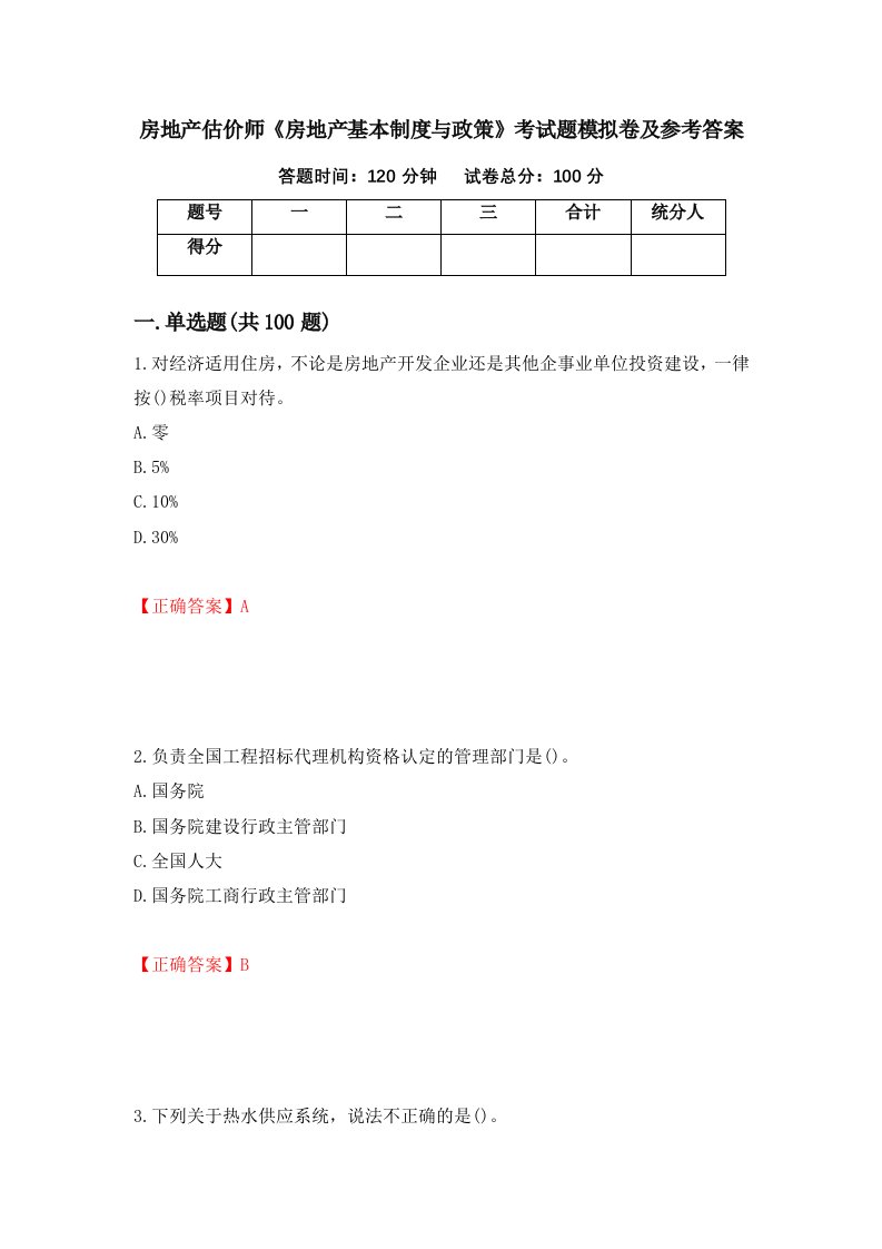 房地产估价师房地产基本制度与政策考试题模拟卷及参考答案第95次