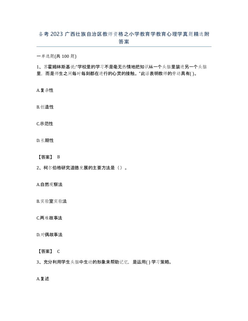 备考2023广西壮族自治区教师资格之小学教育学教育心理学真题附答案