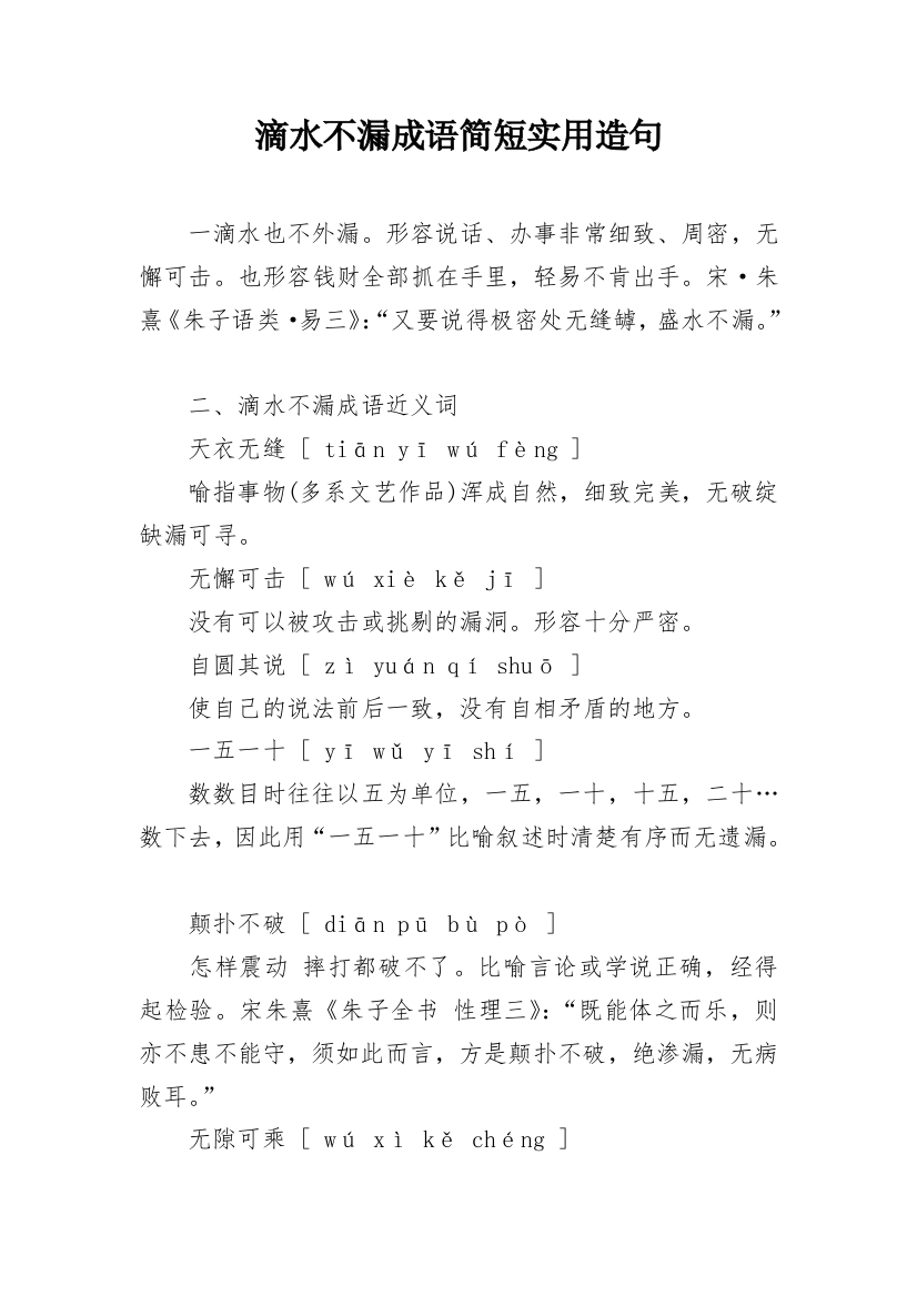 滴水不漏成语简短实用造句