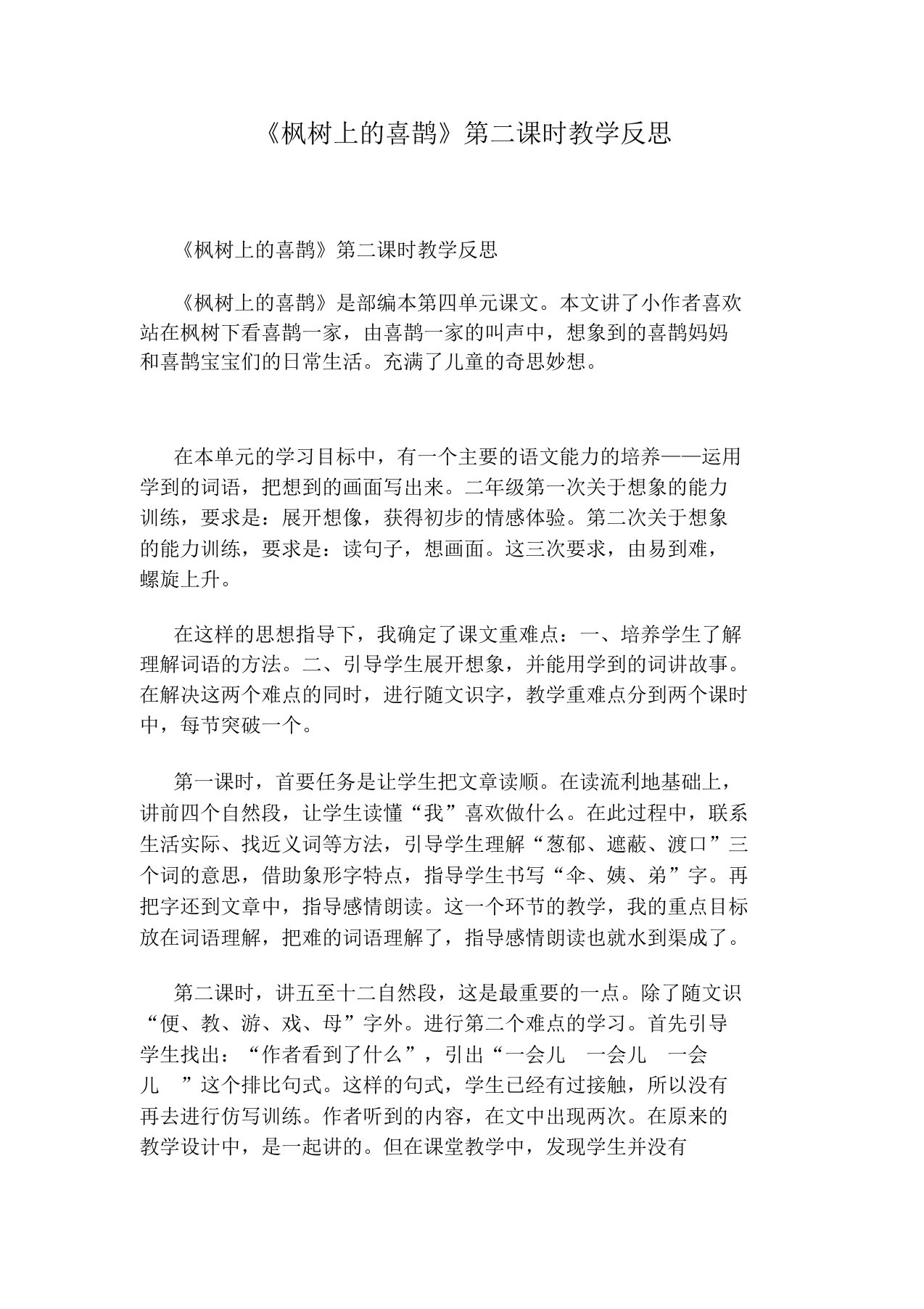 《枫树上的喜鹊》第二课时教学反思