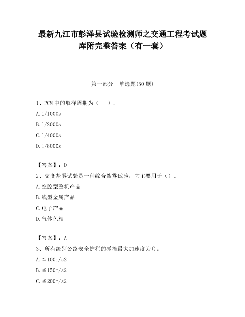 最新九江市彭泽县试验检测师之交通工程考试题库附完整答案（有一套）