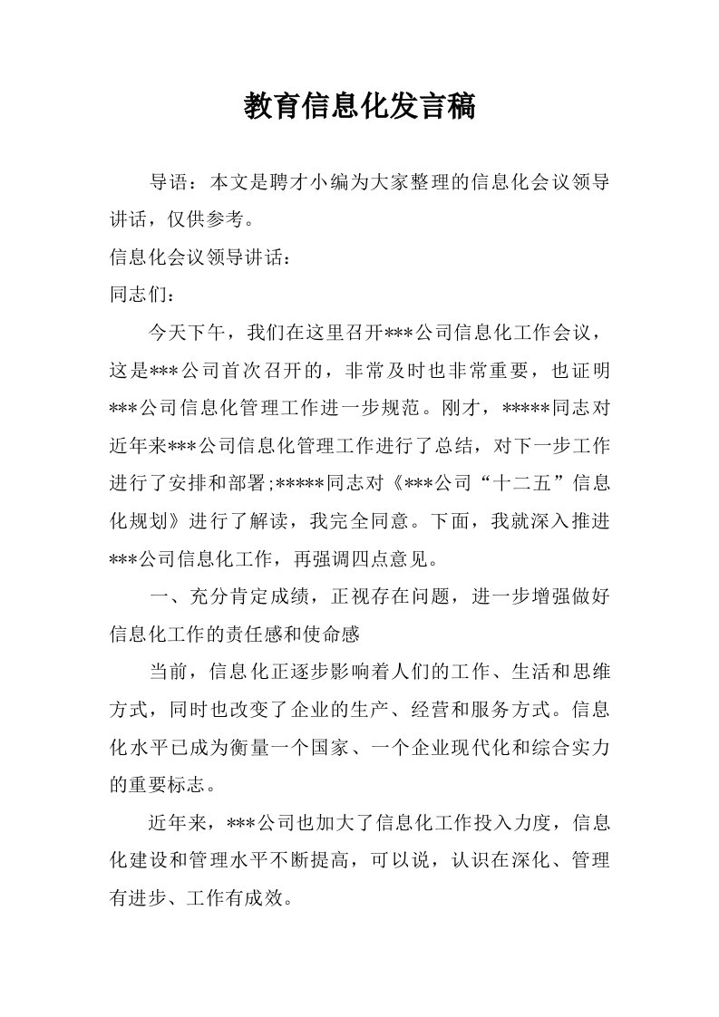 教育信息化发言稿.doc