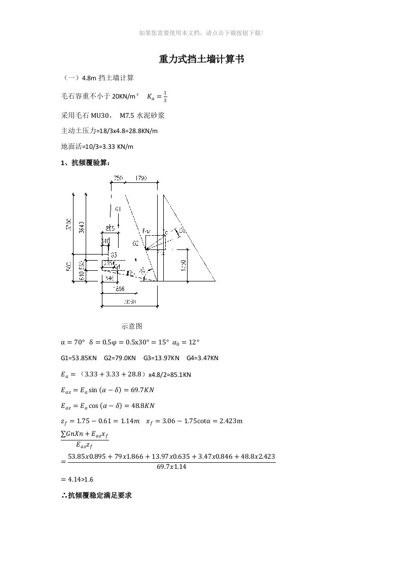 重力式挡土墙计算书