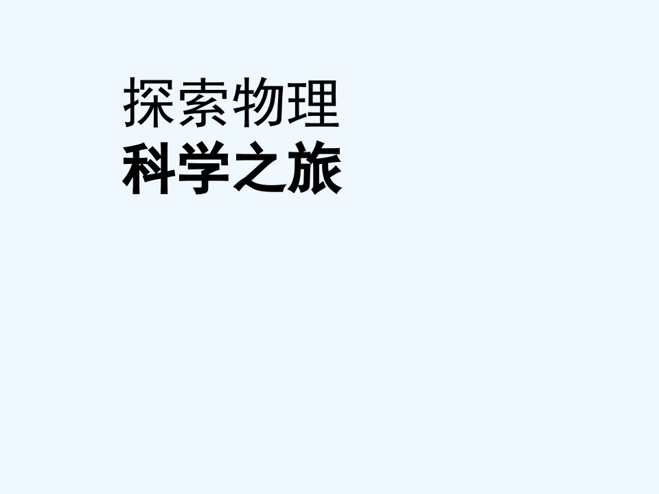 8【名师课件】八年级物理上册《序言