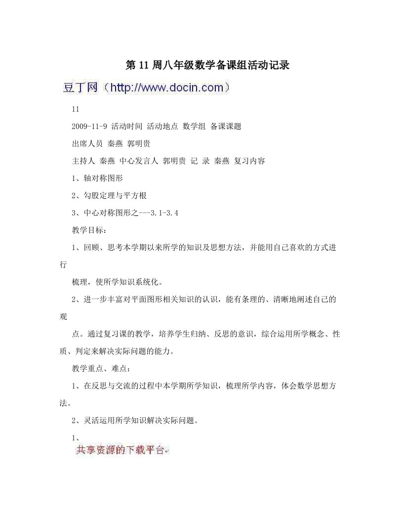 第11周八年级数学备课组活动记录