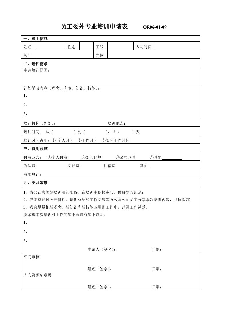 表格模板-员工委外专业培训申请表