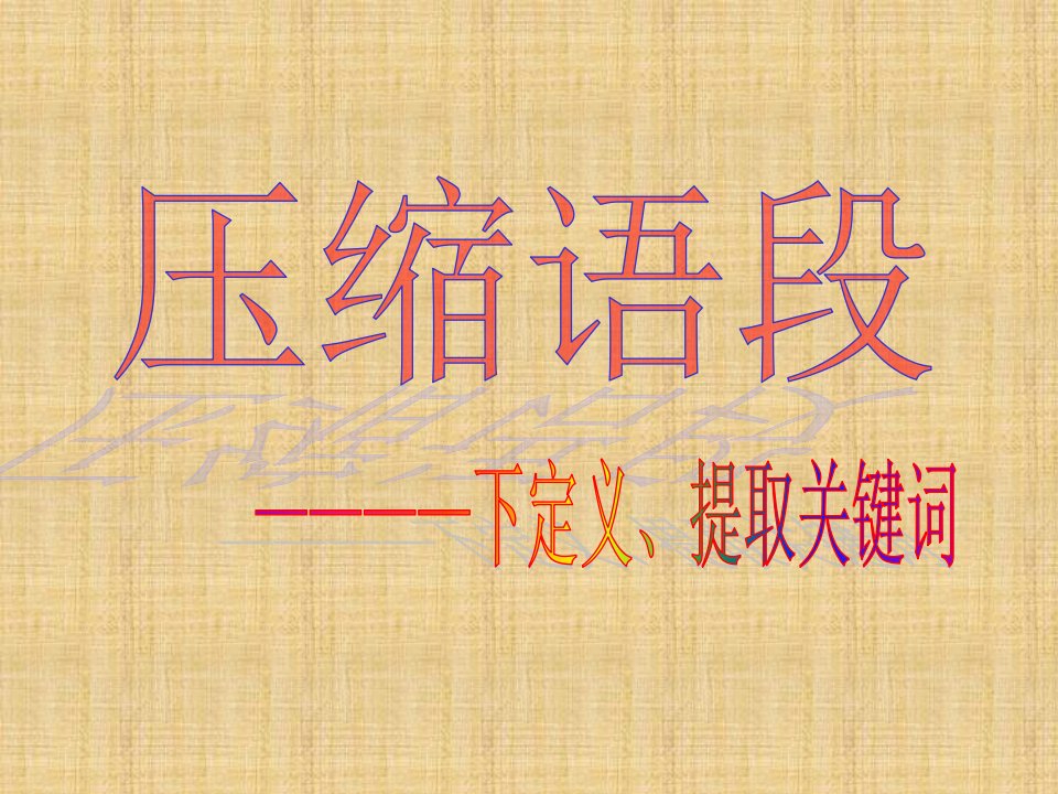 江苏省南通市第二中学高考语文复习《下定义、提取关键词》名师课件