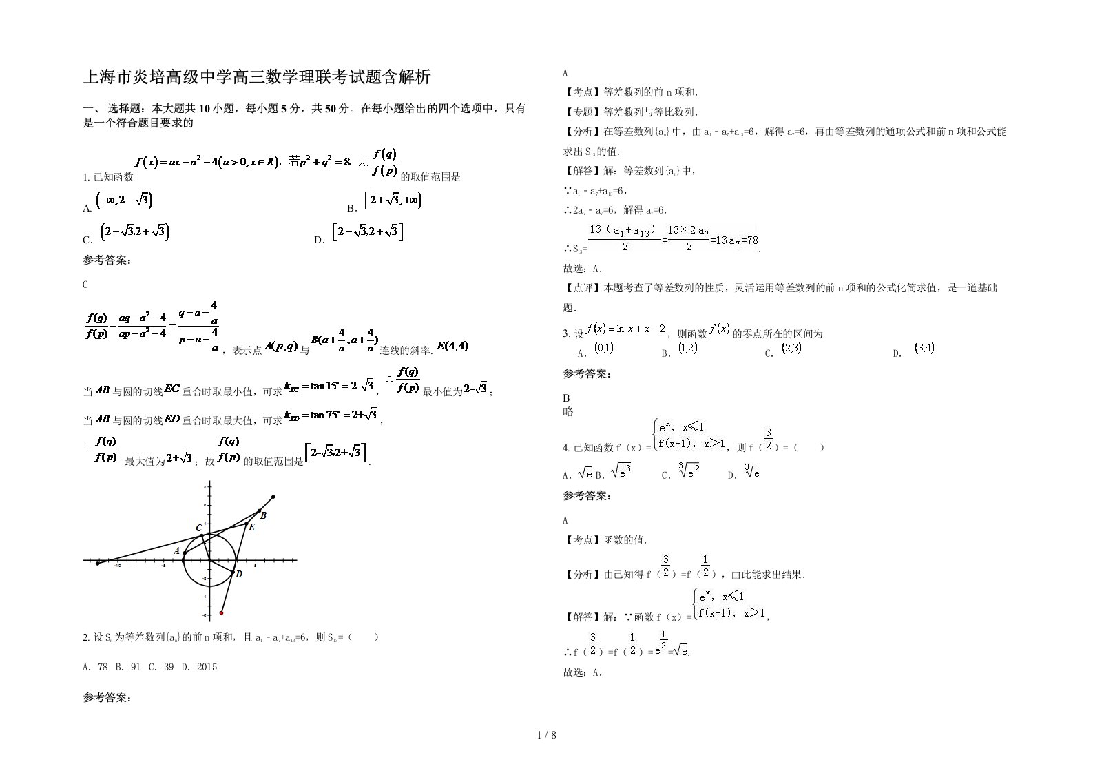 上海市炎培高级中学高三数学理联考试题含解析