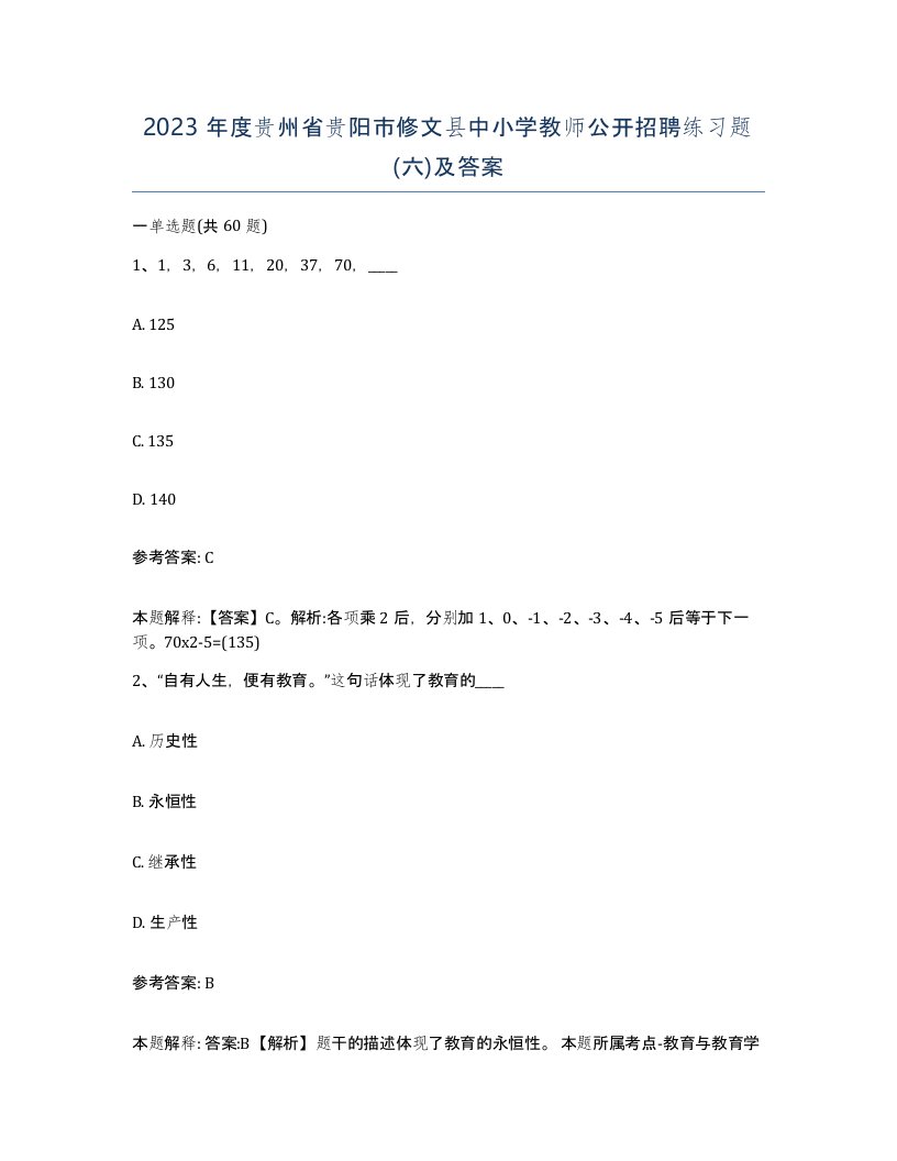 2023年度贵州省贵阳市修文县中小学教师公开招聘练习题六及答案