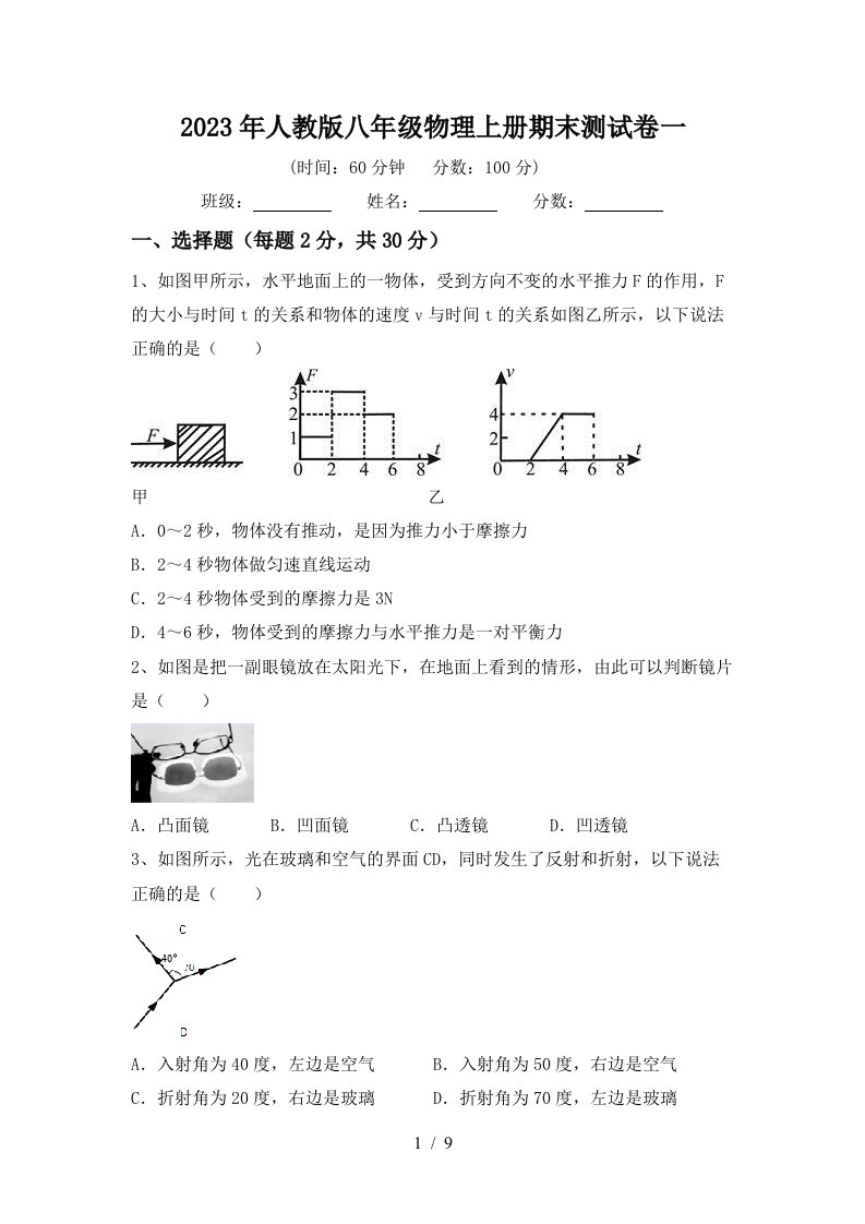 2023年人教版八年级物理上册期末测试卷一