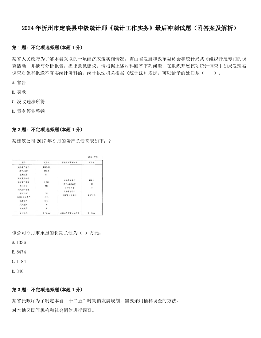 2024年忻州市定襄县中级统计师《统计工作实务》最后冲刺试题（附答案及解析）