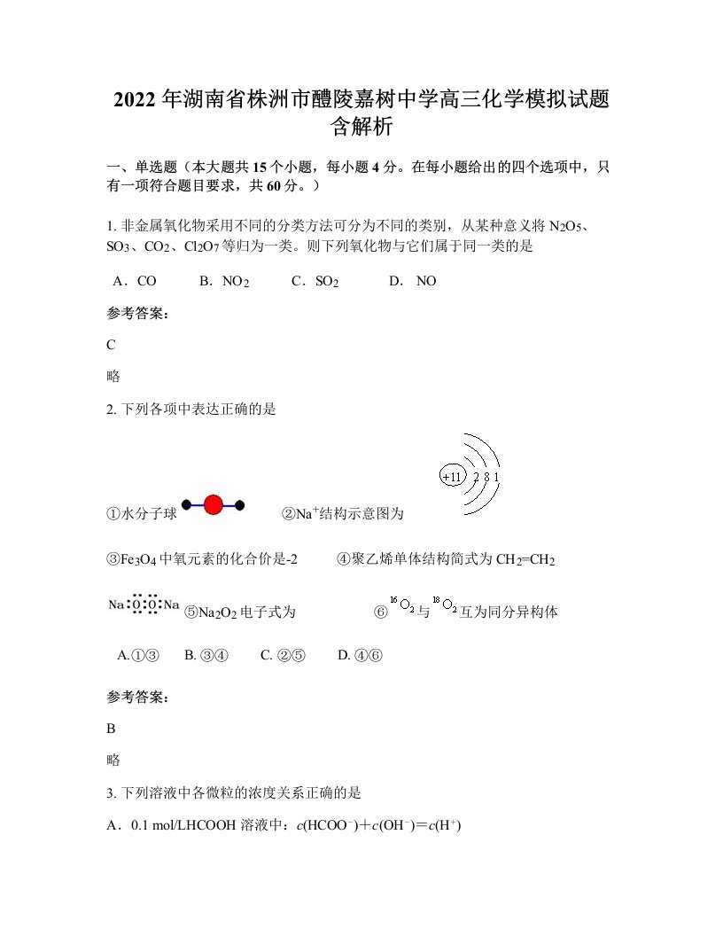 2022年湖南省株洲市醴陵嘉树中学高三化学模拟试题含解析