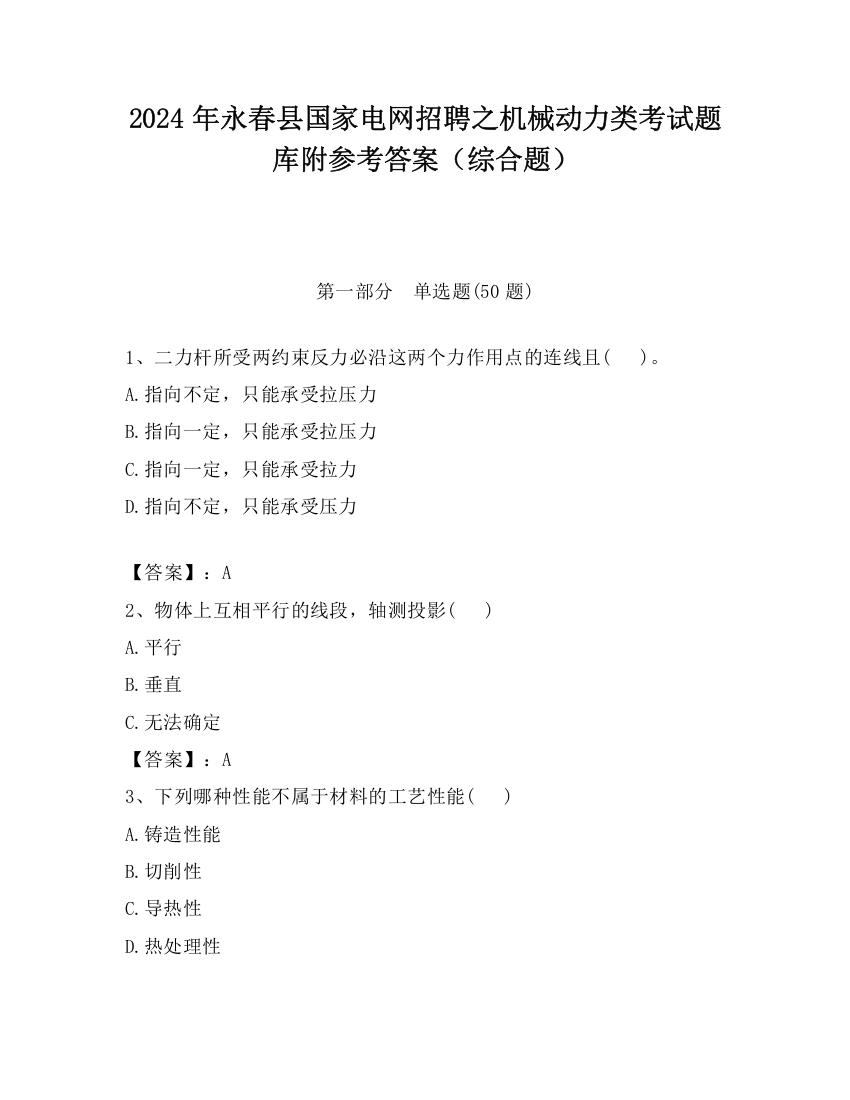 2024年永春县国家电网招聘之机械动力类考试题库附参考答案（综合题）