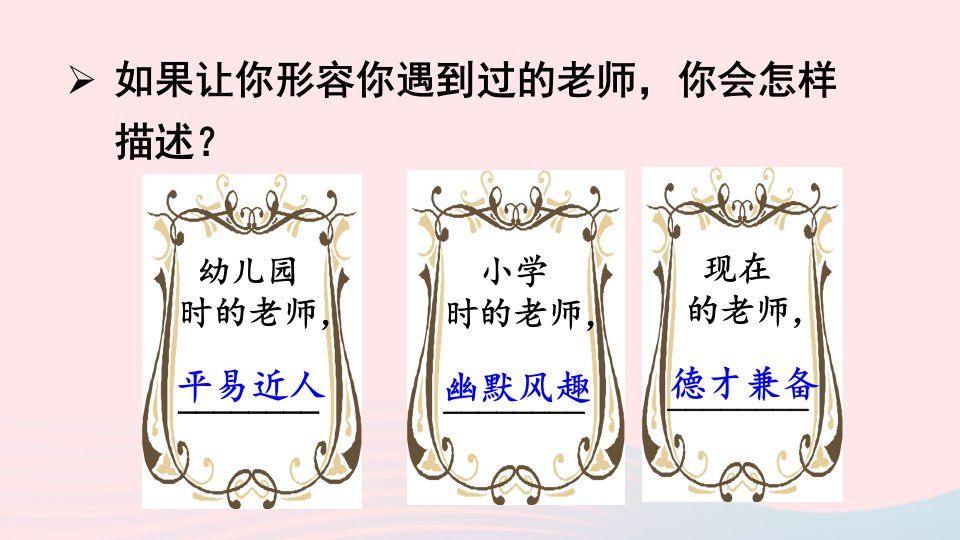 七年级道德与法治上册第三单元师长情谊第六课师生之间第1框走近老师课件新人教版