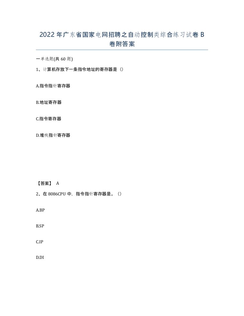 2022年广东省国家电网招聘之自动控制类综合练习试卷卷附答案