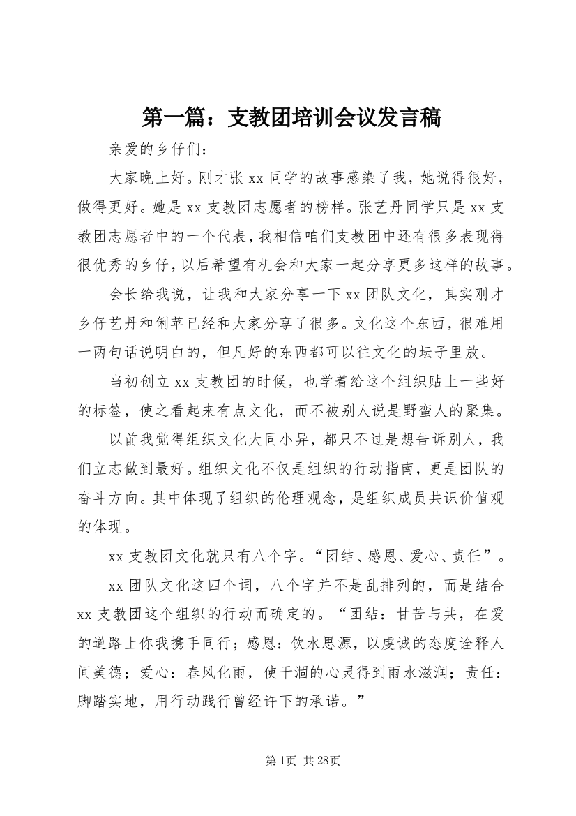 第一篇：支教团培训会议讲话稿