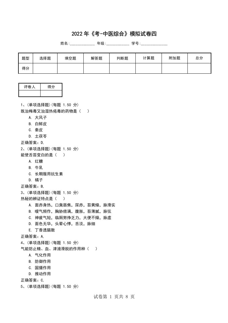 2022年考-中医综合模拟试卷四