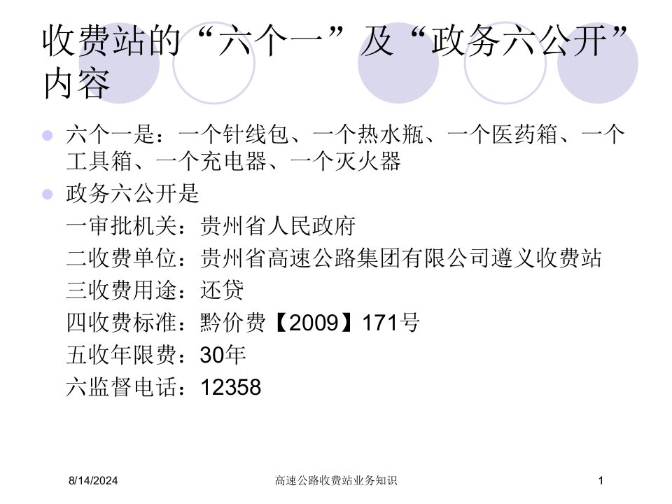 2021年高速公路收费站业务知识讲义