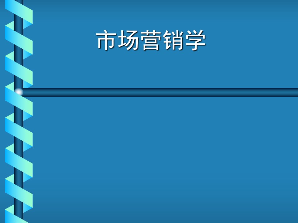 885营销管理-市场营销学(ppt53)-市场营销学的定义与发展历史-销售管理