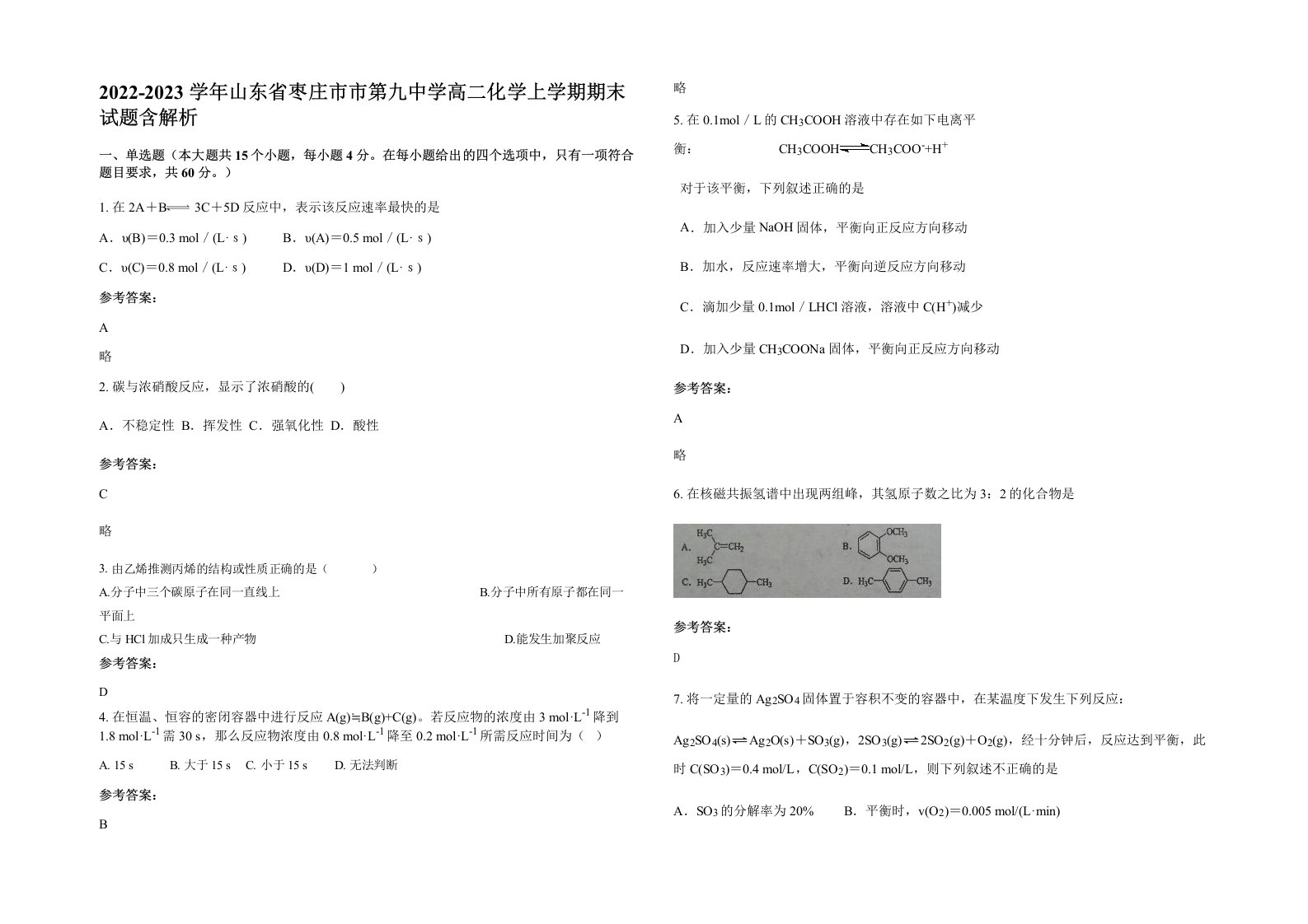 2022-2023学年山东省枣庄市市第九中学高二化学上学期期末试题含解析