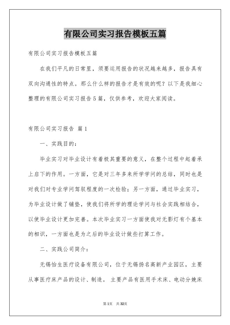 有限公司实习报告模板五篇