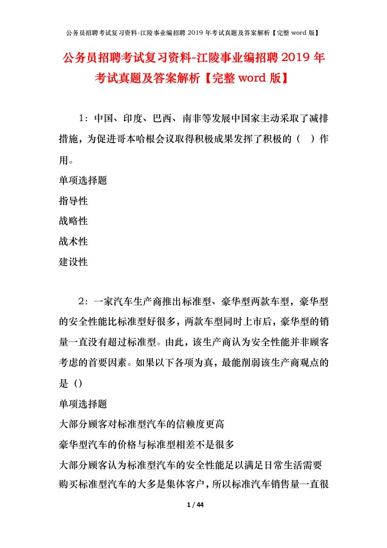 公务员招聘考试复习资料-江陵事业编招聘2019年考试真题及答案解析完整word版_1