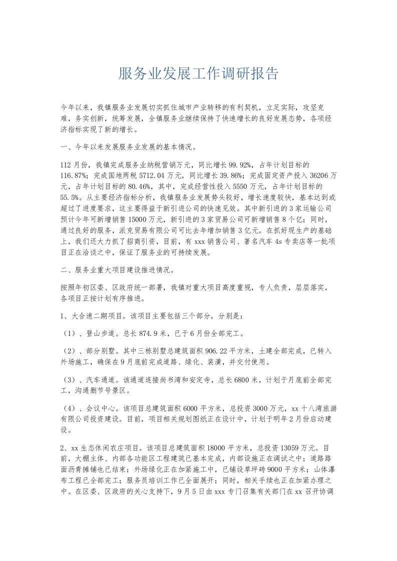 总结报告服务业发展工作调研报告