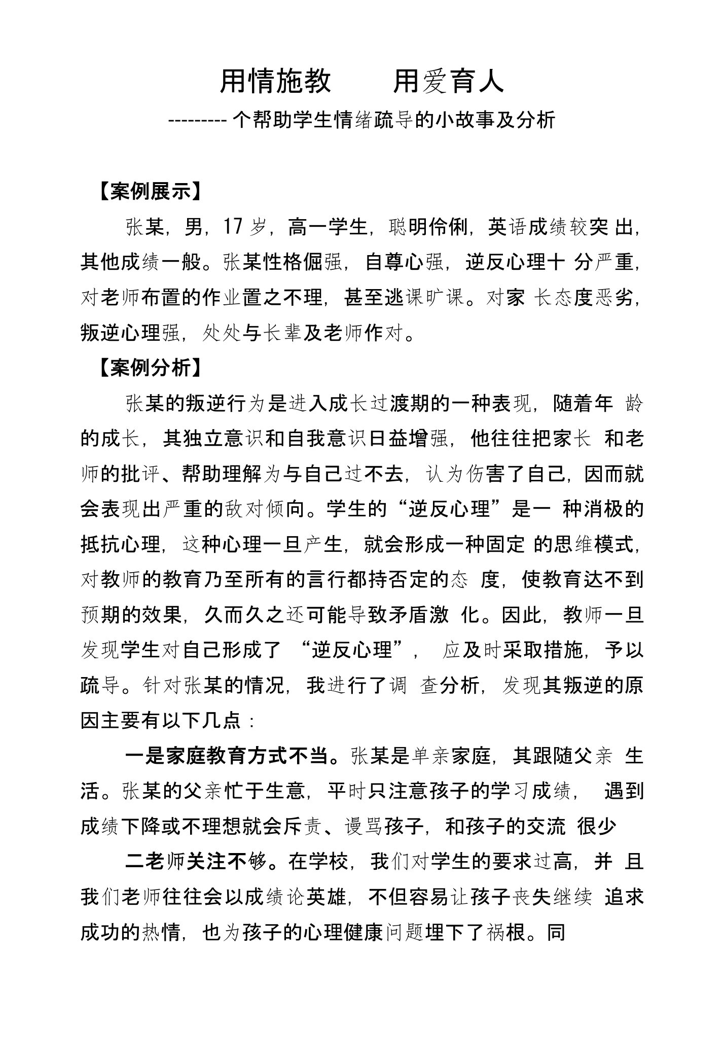 用情施教用爱育人——一个帮助学生情绪疏导的小故事及分析