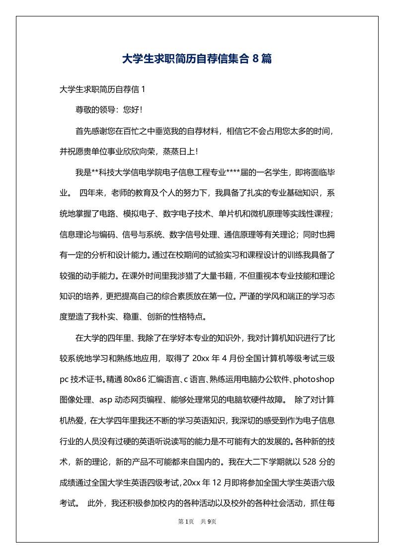 大学生求职简历自荐信集合8篇