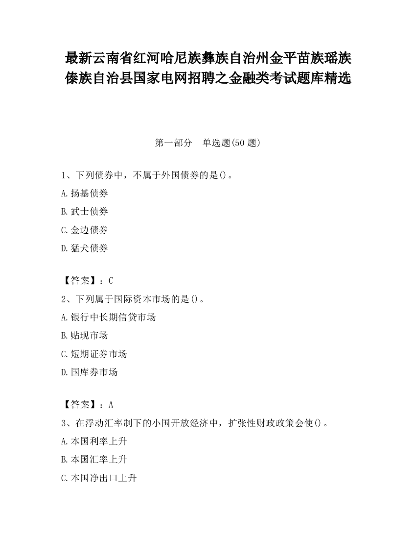 最新云南省红河哈尼族彝族自治州金平苗族瑶族傣族自治县国家电网招聘之金融类考试题库精选