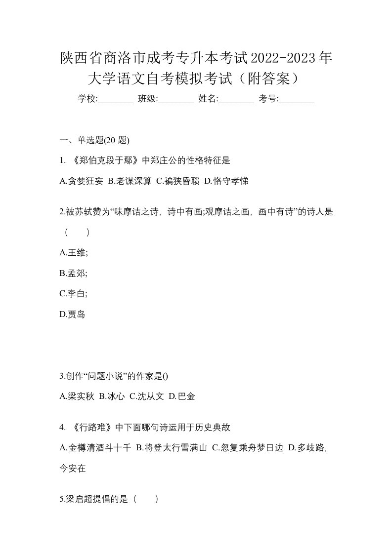 陕西省商洛市成考专升本考试2022-2023年大学语文自考模拟考试附答案