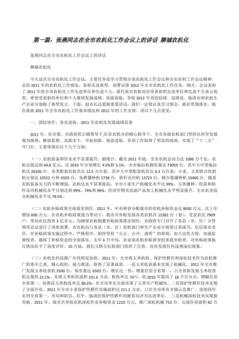 张燕同志在全市农机化工作会议上的讲话聊城农机化[修改版]