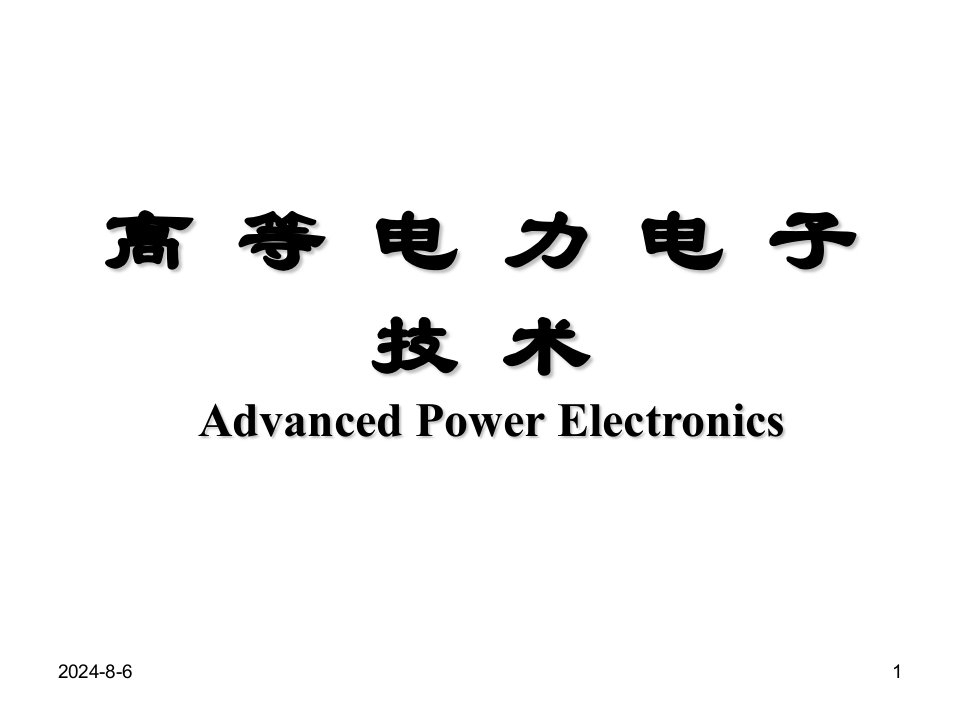 高等电力电子技术张兴等第一章节