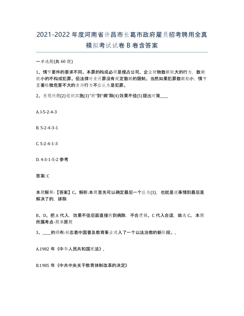 2021-2022年度河南省许昌市长葛市政府雇员招考聘用全真模拟考试试卷B卷含答案