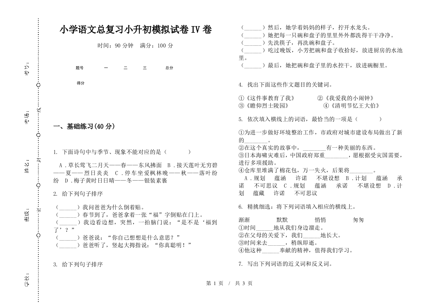 小学语文总复习小升初模拟试卷IV卷